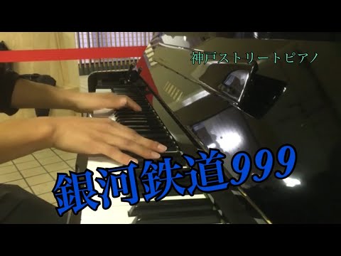 銀河鉄道999 神戸ストリートピアノ