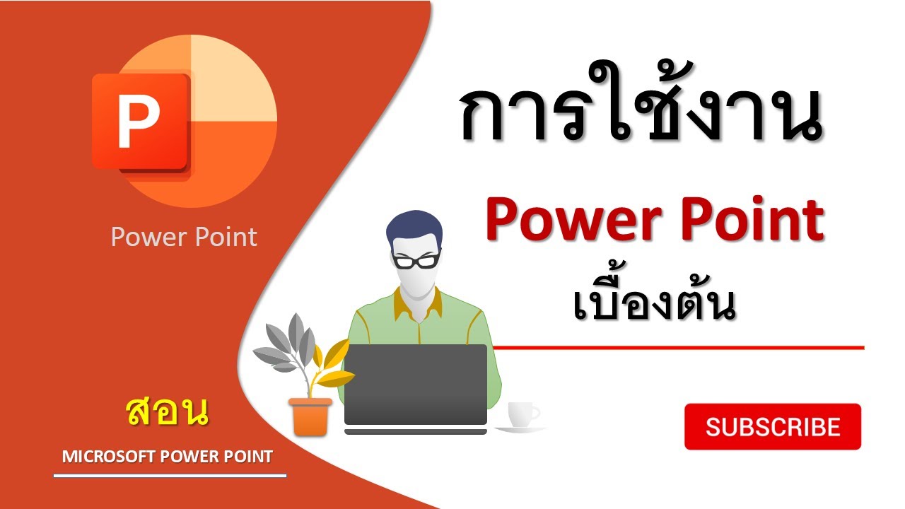 powerpoint งาน  New  การใช้งาน microsoft powerpoint (ppt) เบื้องต้น [Basic use of microsoft powerpoint] | สอน powerpoint
