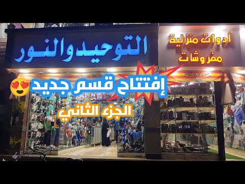 لو بتجهزي الحقي عروض افتتاح قسم التوحيد والنور الجديد الجزء الثاني