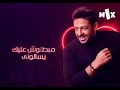سامحني ياللي قلبي و عيوني مبطلوش عليك يسألوني