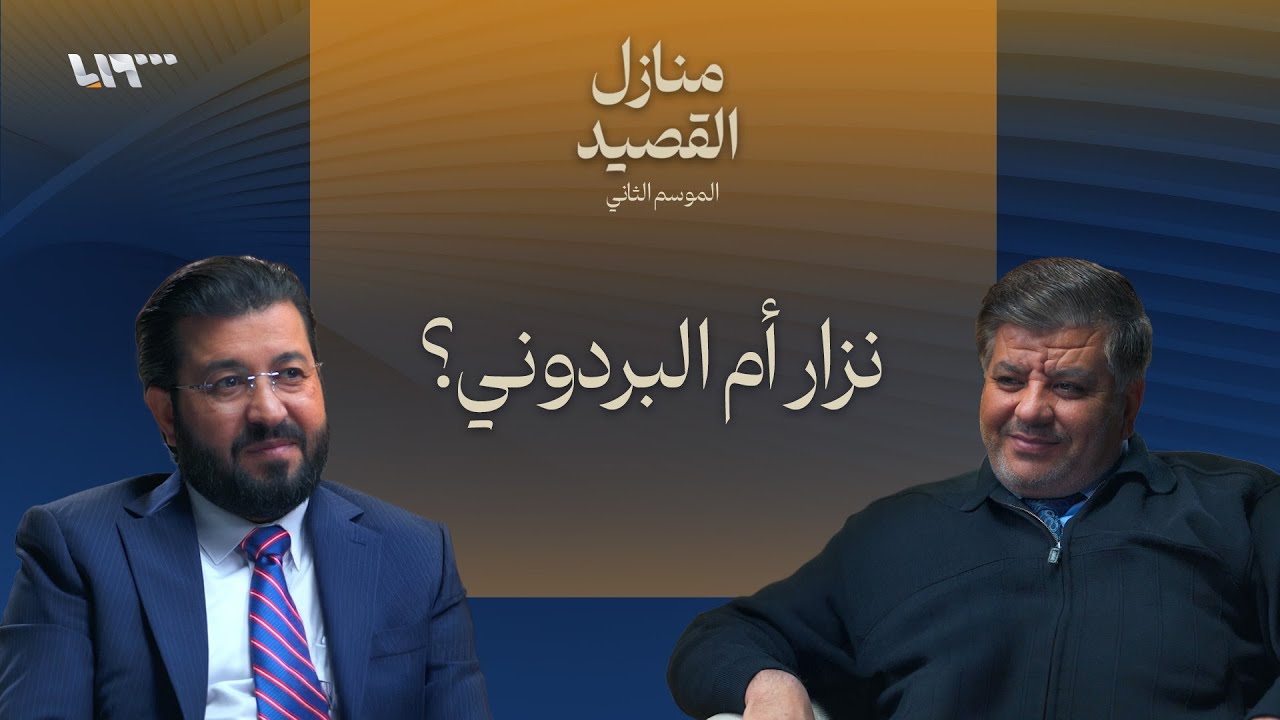 أشعر الشعراء .. بودكاست | منازل القصيد
