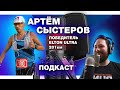 Артем Сыстеров - победитель 201км Elton Ultra 2021, подготовка, питание, бег в жару, рекорд России