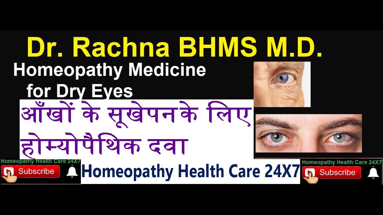 Homeopathy medicine for dry eyes आँखों के सूखेपन के लिए होम्योपैथिक दवा