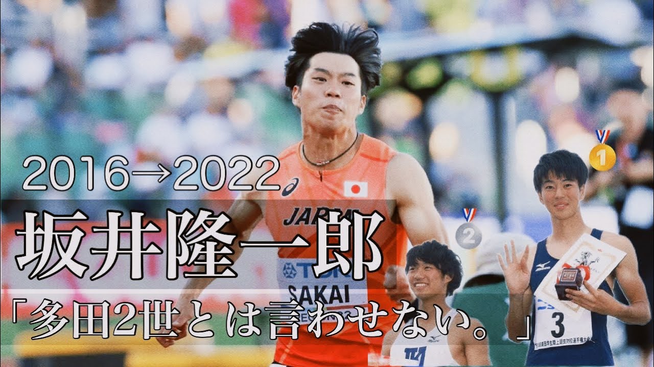 「陸上:坂井隆一郎」〜多田二世とは言わせない。関西から世界までの軌跡〜