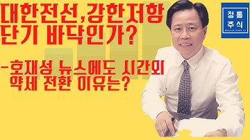 대한전선,강력한 저항, 단기반등 신호인가?