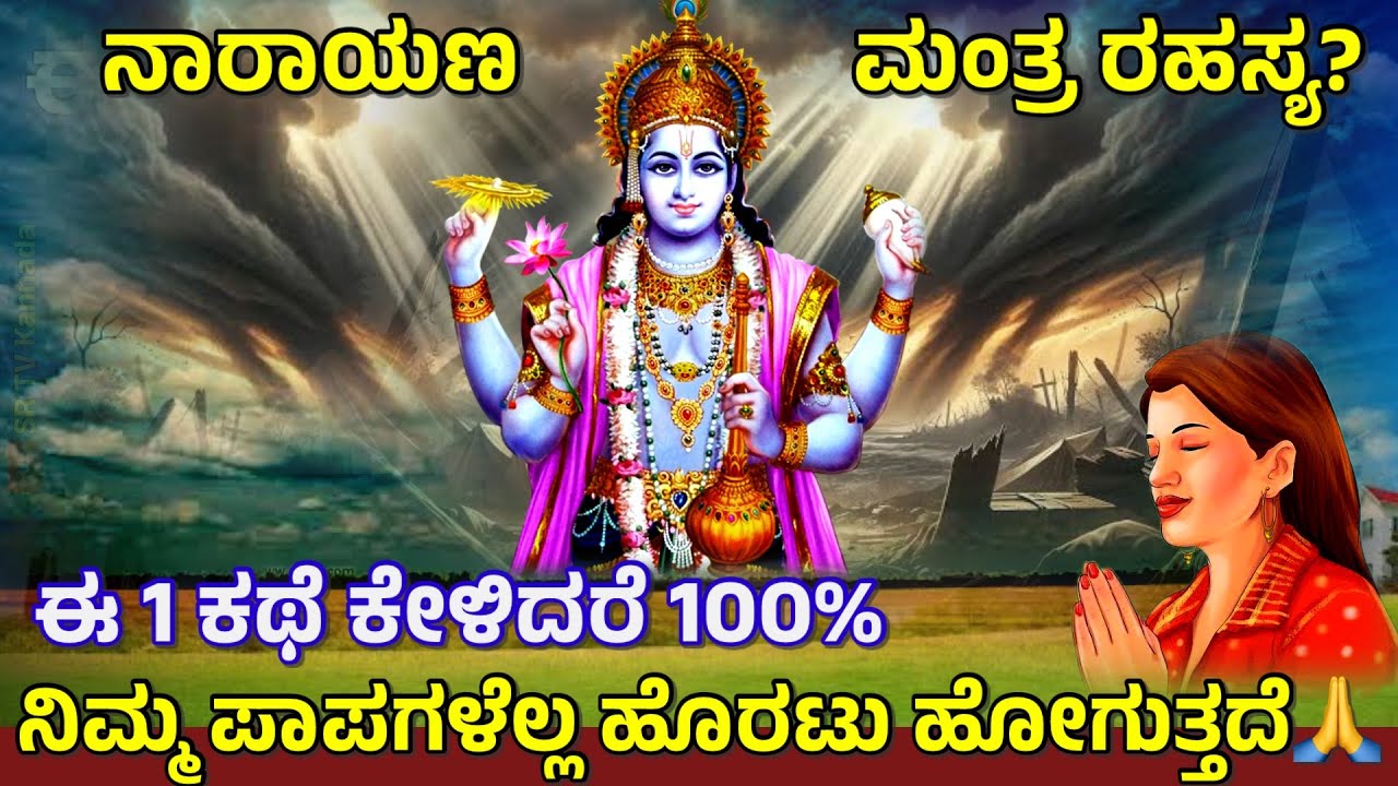 ನಾರಾಯಣ ಮಂತ್ರ ರಹಸ್ಯ | Lord Vishnu Storys | Narayana Mantra @srtvkannada