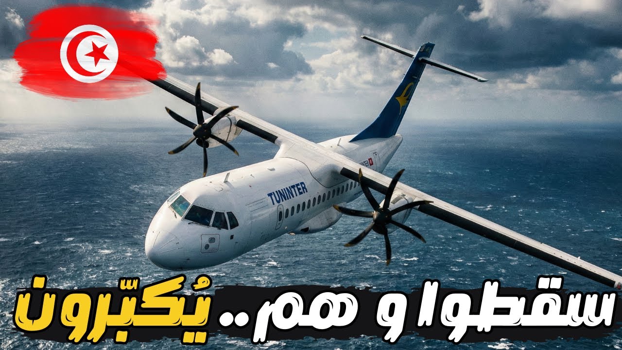 مأساة الرحلة 1153! الطائرة التونسية التي سقطت في البحر! تحقيقات الكوارث الجوية 2026