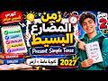 كورس تاسيس جرامر قواعد انجليزي ثانويه عامه وازهر 2027 زمن المضارع البسيط Present Simple Tense 