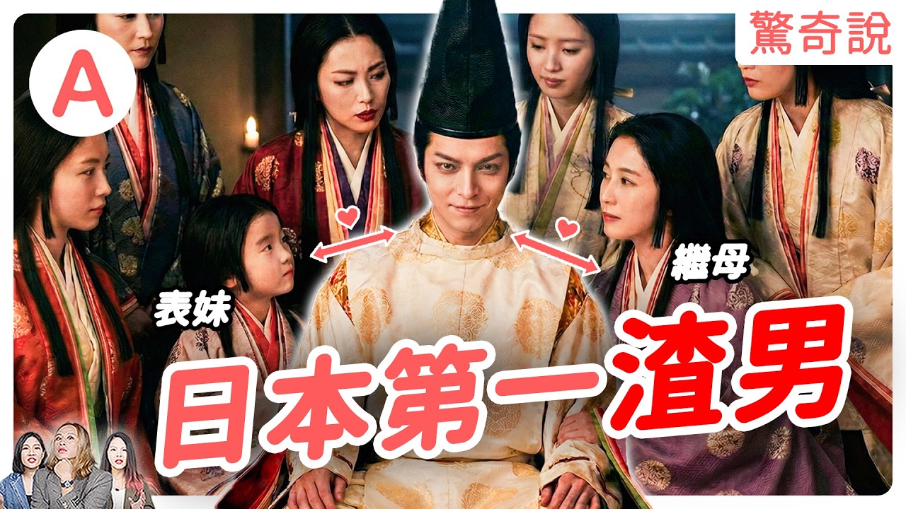 源氏物語：日本第一花花公子——光源氏，至少有 15 位情人！？蘿莉養成計畫、與繼母生小孩全都來！｜驚奇說 #196