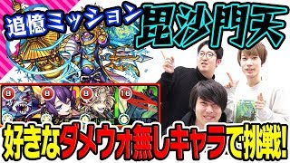 【モンスト】追憶ミッション“超絶毘沙門天”好きなアンチダメウォ無しモンスターで挑戦だ！