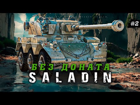 Видео: FV601 Saladin / Прокачка / Аккаунт без доната #29