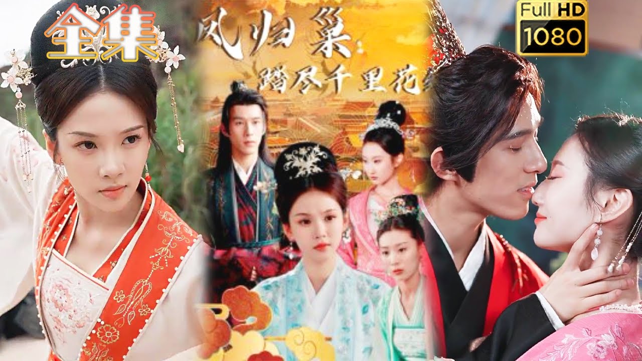 复仇之路：凤归巢的爱情与斗争