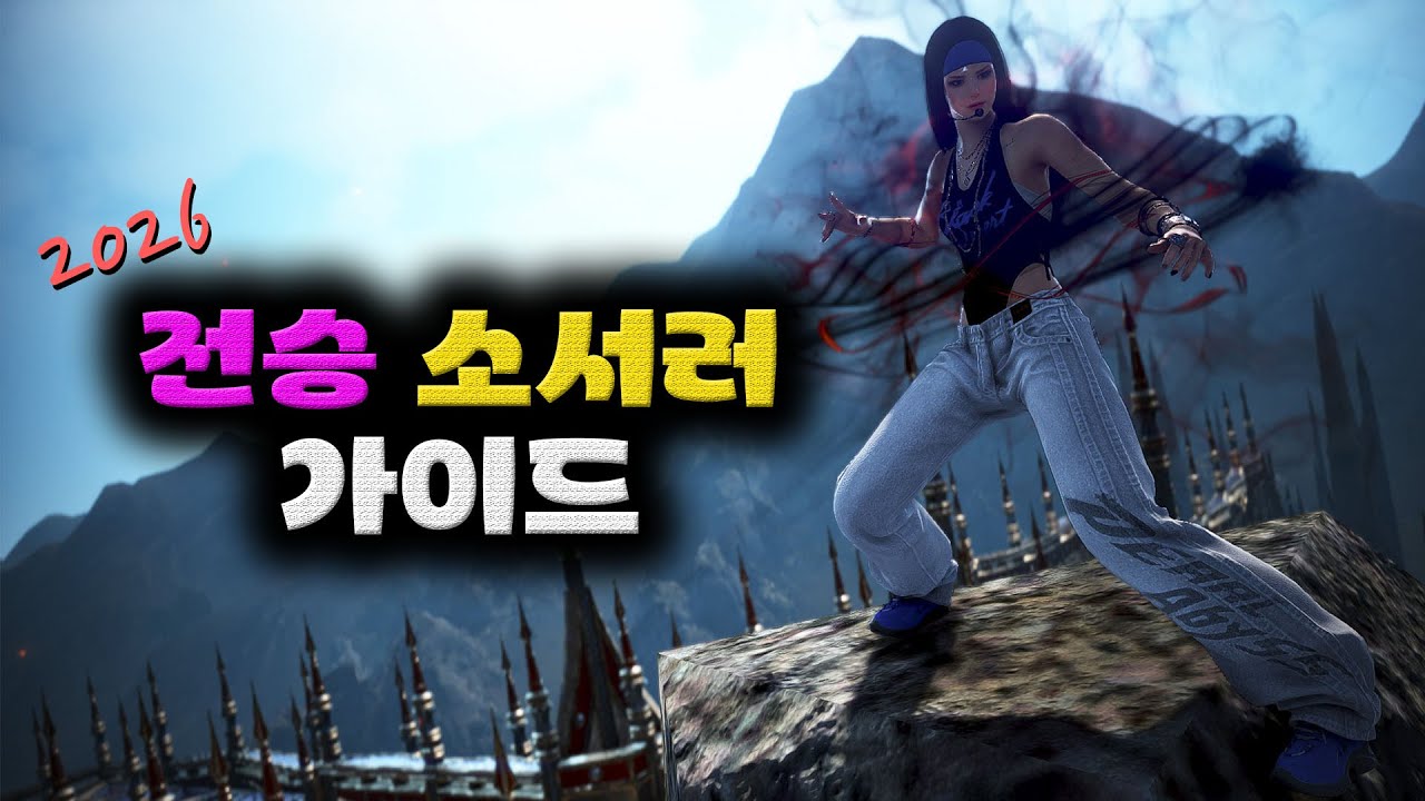 검은사막(BDO) 전승 소서러 사냥 가이드.