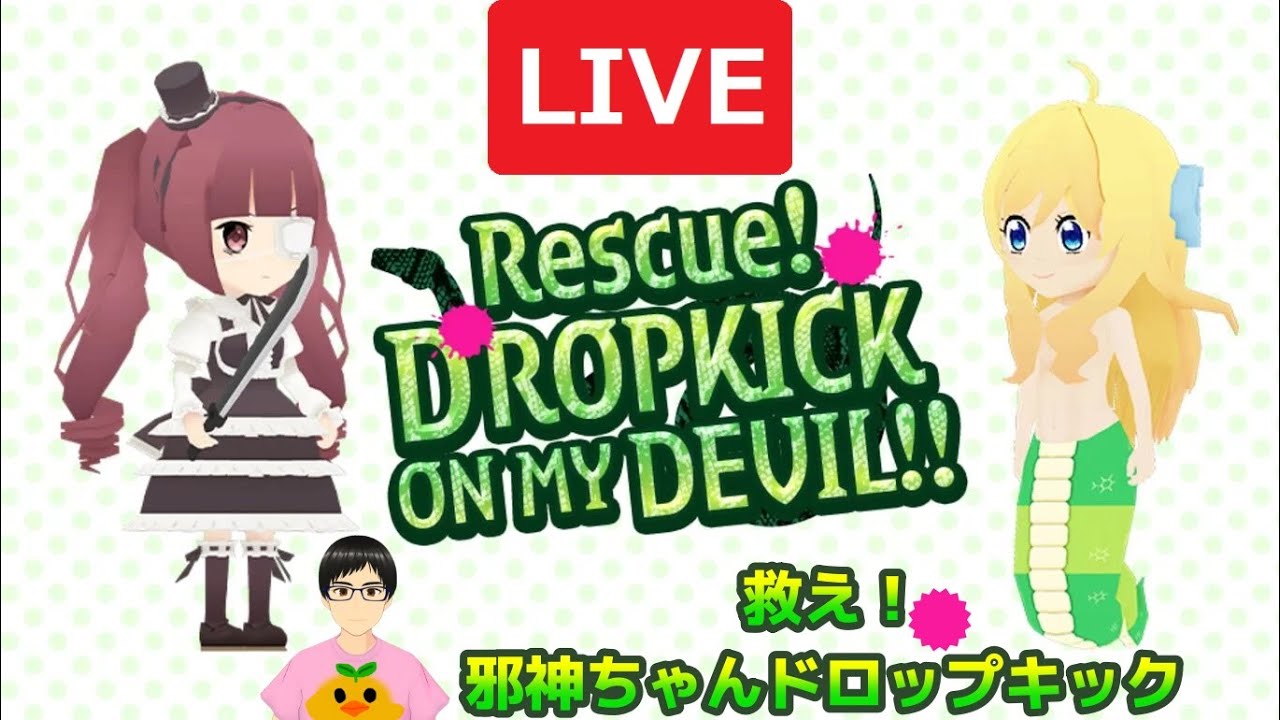 邪神ちゃんクソゲー遊んでいくよ STAGE461～【救え！邪神ちゃん