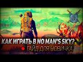 Как играть в No man's sky? ◆ Быстрый фарм юнитов, секреты и лайфхаки - гайд для новичка