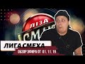 Лиза Смеха: обзор одиннадцатой игры 5 сезона Лиги Смеха | Полный выпуск 01. 11. 2019