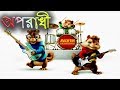 অপরাধী । Chipmunks Dance and Song | Oporadhi Music Video 2018