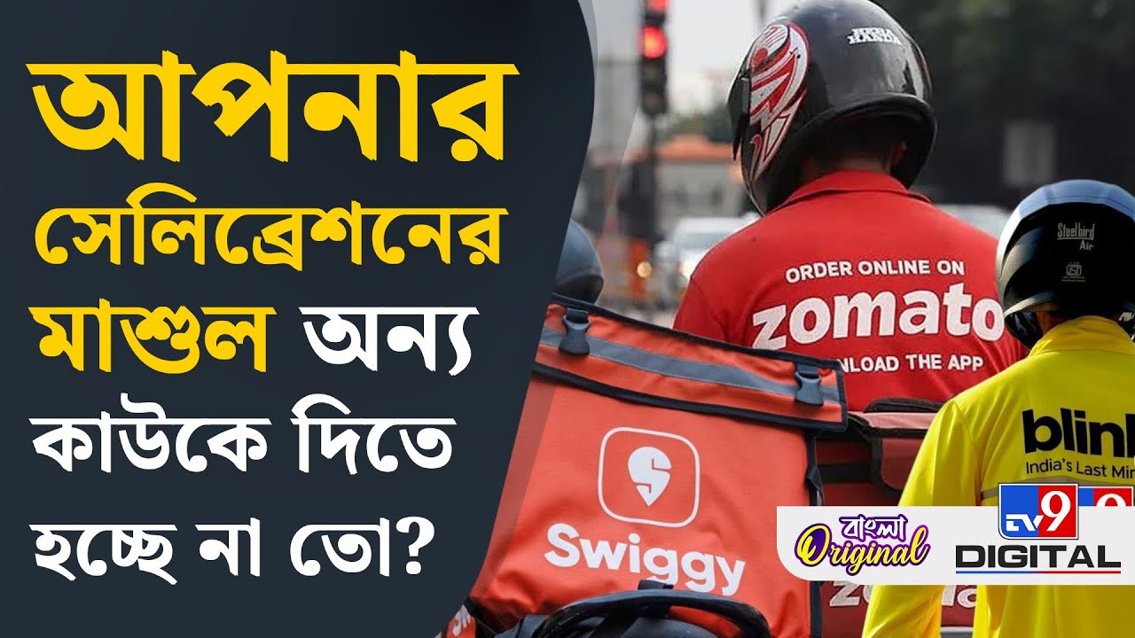 Zomato-Swiggy News: ভারতের গিগ ইকোনমি কি তবে এক অদৃশ্য যুদ্ধের মুখে? | 