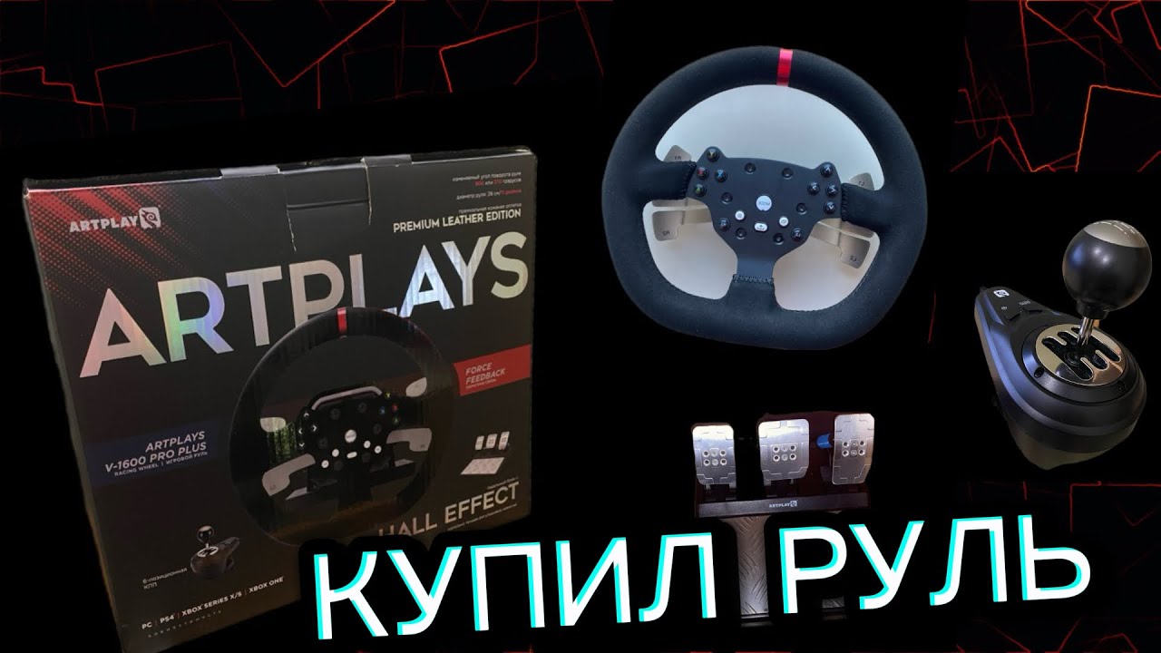 Я КУПИЛ СЕБЕ РУЛЬ ARTPLAYS V-1600 PRO PLUS! 