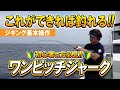 これで 釣れる!ジギング の 基本 ワンピッチ ワンジャーク
