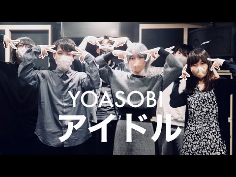 【推しの子】アイドル/Idol（YOASOBI）【アカペラカバー】【歌詞付き】