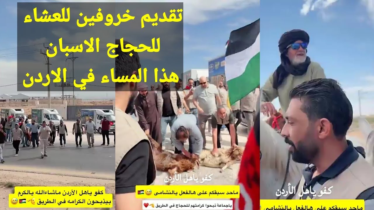 في الأردن...استقبال كريم تقديم خروفين لعشاء الحجاج الاسبان هذه الليلة ...