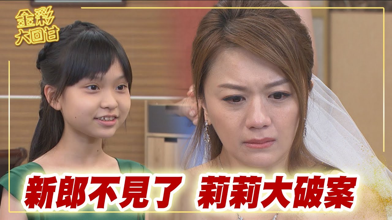 《金彩大回甘》EP298 新郎不見了 莉莉大破案