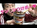 ヌテラ版ヤンヤンつけボーが激ウマやみつき！nutella&GO!