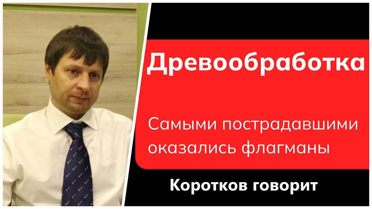 Коротков говорит: "Деревообработка - самыми пострадавшими оказались ...