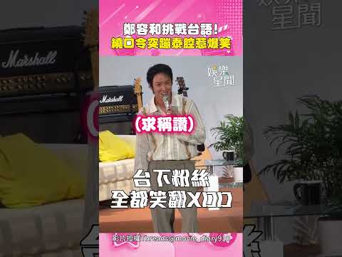 鄭容和見面會飆台語！唸繞口令突變「泰國腔」 粉絲笑翻全場XD｜三立娛樂星聞