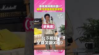 鄭容和見面會飆台語!唸繞口令突變「泰國腔」 粉絲笑翻全場XD|三立娛樂星聞