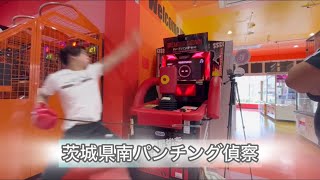 【パンチングマシン】茨城県南ブレダウ仕様パンチングマシン偵察オフ！