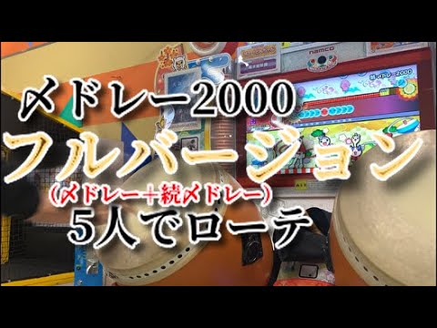 ついに！〆ドレー2000をフルバージョンでローテーションできる日が来た！！！