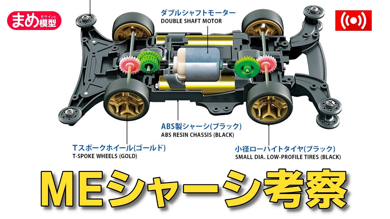ミニ四駆】MEシャーシで新マシンを製作したい【作業配信】＃Mini4wd