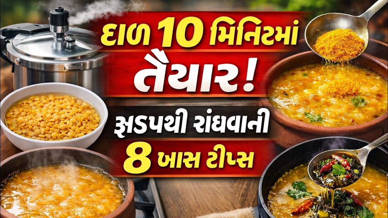દાળ ઝડપથી રંધાય એ માટેની 8 અચૂક ટીપ્સ | Dal Fast Cooking Tips in Gujarati