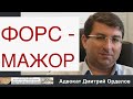 Форс - Мажор с адвокатом Дмитрием Орделовым