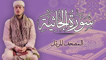 القارئ الياس حجري | سورة الجاثية - المصحف المرتل برواية ورش عن نافع