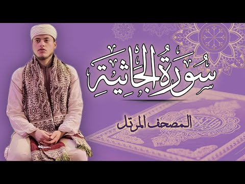 Reader Elias Hajri | Surah Al-Jathiyah - The Recited Quran according to the narration of Warsh fr...