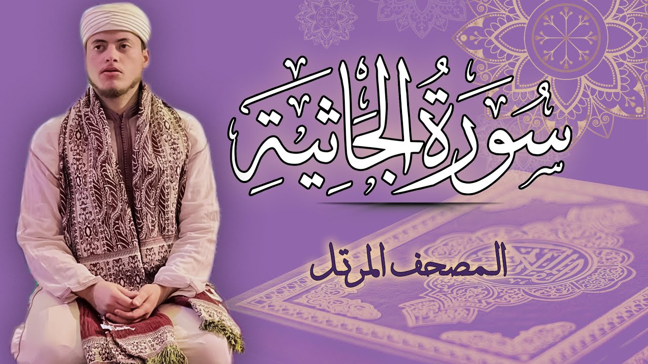 القارئ الياس حجري | سورة الجاثية - المصحف المرتل برواية ورش عن نافع