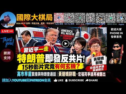 《20260927國際大棋局》精華節錄1-習近平一走特朗普即發反共片！15秒影片究竟有何玄機？高市早苗緊接與特朗普通話