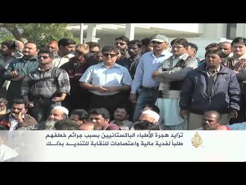 تزايد هجرة الأطباء الباكستانيين بسبب جرائم خطفهم