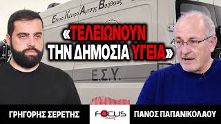 «Τελειώνουν την δημόσια υγεία» : Γρηγόρης Σερέτης, Πάνος Παπανικολάου