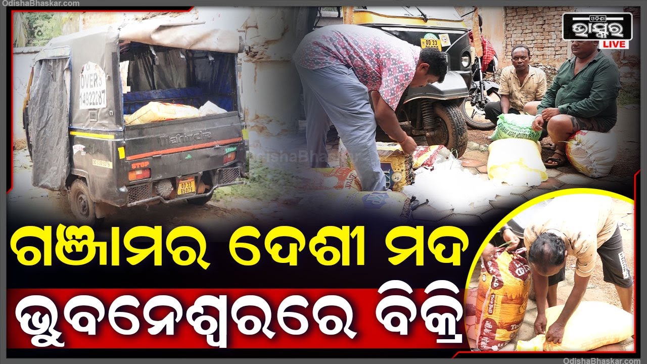 ଗଞ୍ଜାମରୁ ଭୁବନେଶ୍ୱର ଆସିଥିଲା ଦେଶୀ ମଦ...ବାଟରେ ଛକି ବସିଥିଲା ଅବକାରୀ ବିଭାଗ...