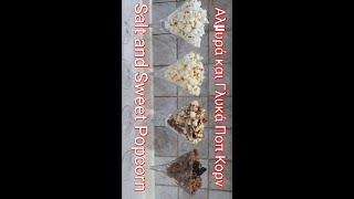 Popcorn 4 Different flavors 🍿   Ποπ Κορν 4 διαφορετικές γεύσεις #shorts Alena Kitchen