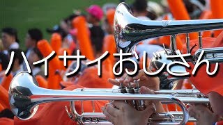 ハイサイおじさん