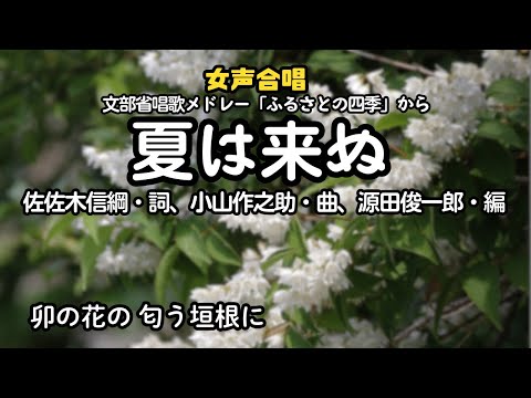 夏は来ぬ 卯の花の匂う垣根に 文部省唱歌 メドレー ふるさとの四季 より 根城中学校合唱部 Youtube