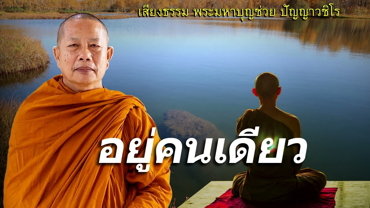 อยู่คนเดียว..ธรรมะคลายทุกข์ พระมหาบุญช่วย ปัญญาวชิโร