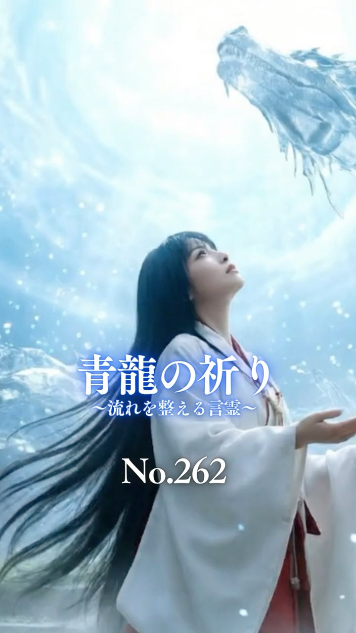 青龍の祈り|滞りを解き放つ神秘の言霊—浄化と再生をもたらす癒しの 青龍の祈り|滞りを解き放つ神秘の言霊—浄化と再生をもたらす癒しの