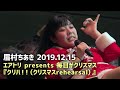 4K 眉村ちあき 横浜 20191215 クリハ!!(横浜赤レンガ倉庫ホール)