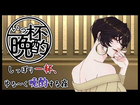 【晩酌】お姉さんの一杯飲み終わるまでほろ酔いトーク #いっ杯晩酌 10【白雪 巴/にじさんじ】 video thumb
